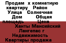 Продам 2х комнатную квартиру › Район ­ 3 › Улица ­ Солнечная › Дом ­ 16 › Общая площадь ­ 51 › Цена ­ 2 100 000 - Ханты-Мансийский, Лангепас г. Недвижимость » Квартиры продажа   . Ханты-Мансийский,Лангепас г.